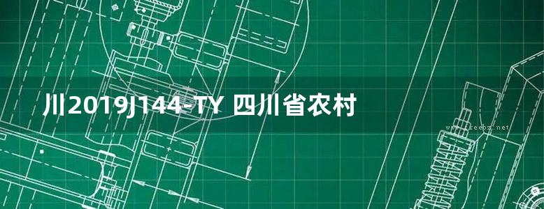 川2019J144-TY 四川省农村现代夯土建筑构造图集